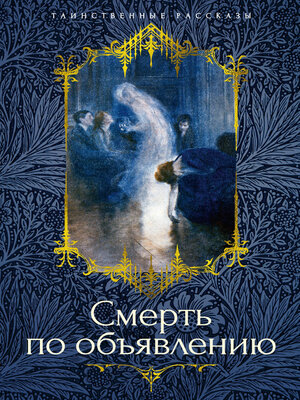 cover image of Смерть по объявлению